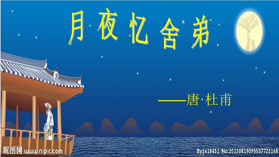 九上第三单元课外古诗词诵读(一)月夜忆舍弟 课件(幻灯片16张.