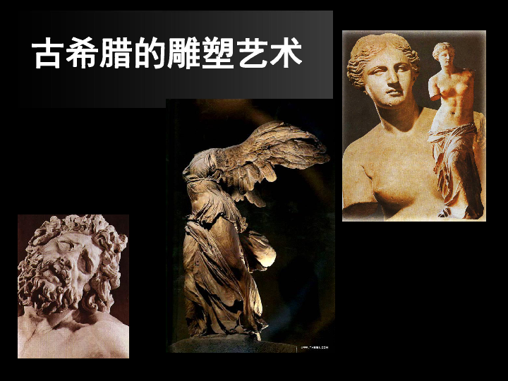 第二课西方古典艺术的发源地古希腊的雕塑课件40张ppt