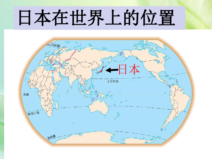 衣带水的邻邦----日本日本在世界上的位置日本的海陆位置位于亚洲东部