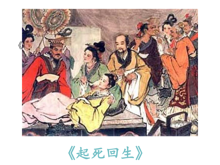 扁鹊治病课件61张ppt