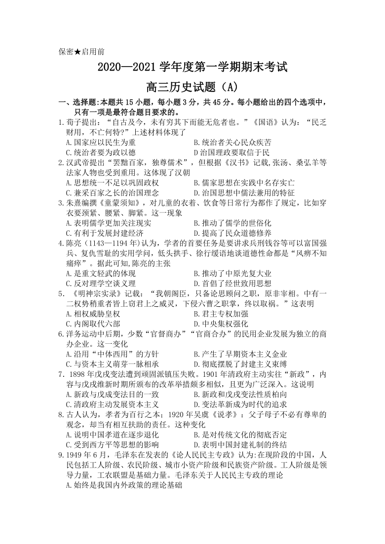 山东省菏泽市20202021学年第一学期期末考试高三历史试题a卷word版含