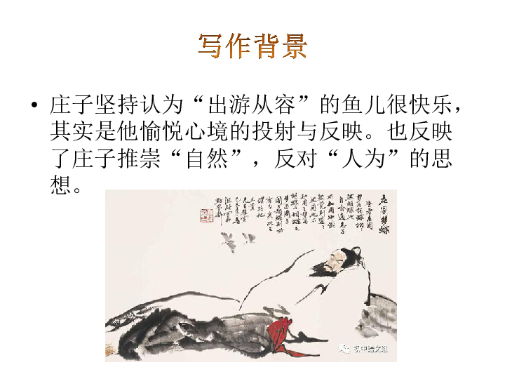 庄子二则庄子与惠子游于濠梁之上课件共41张ppt