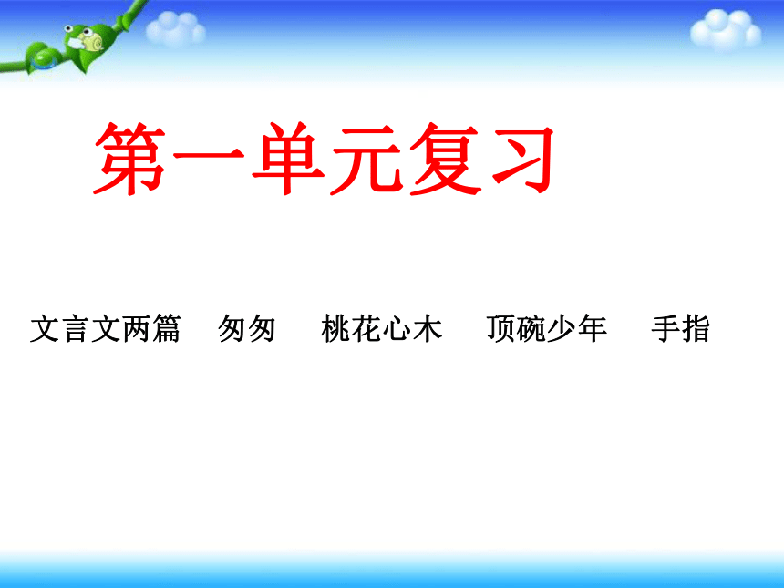 部编六年级下学期语文各单元总复习课件164张