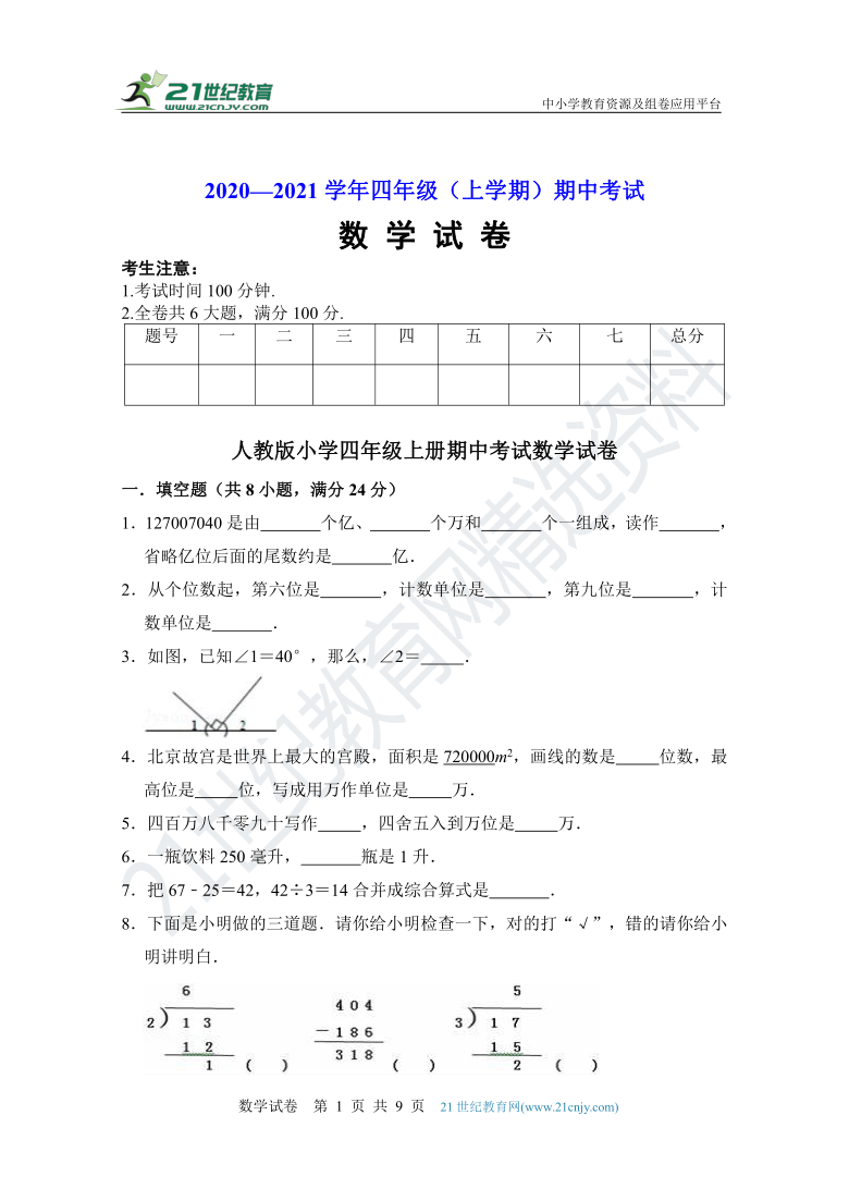 20202021学年人教版四年级数学上册期中测试卷含答案