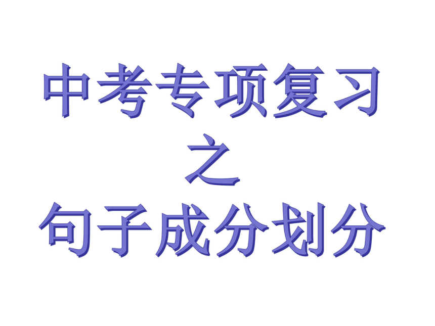 2022年中考语文二轮专题复习划分句子成分课件共18张ppt