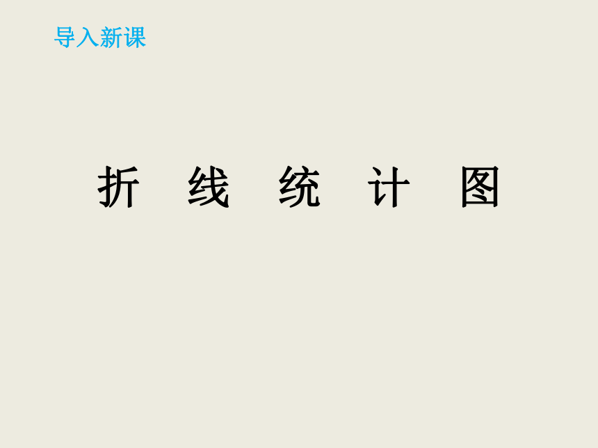 小学数学冀教版五年级下71认识单式折线统计图课件15页ppt