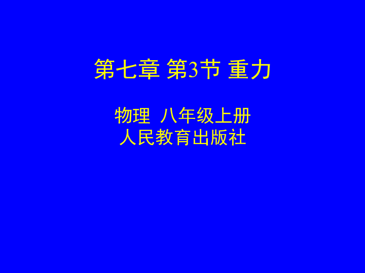 人教版物理八年级下册第七章力第3节重力共31张ppt