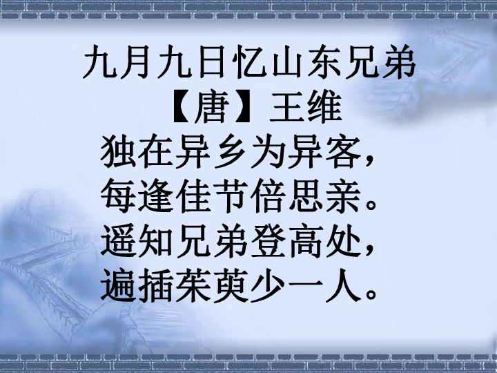 统编版三年级下册语文9古诗三首九月九日忆山东兄弟课件共25张