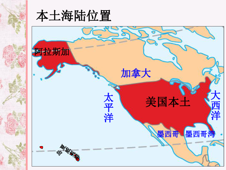 美 国美国在世界位置阿拉斯加夏威夷群岛领土组成半球位置海陆位置