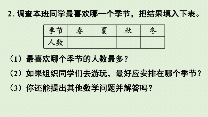 人教版二年级数学下册1数据收集整理练习一课件共30张ppt