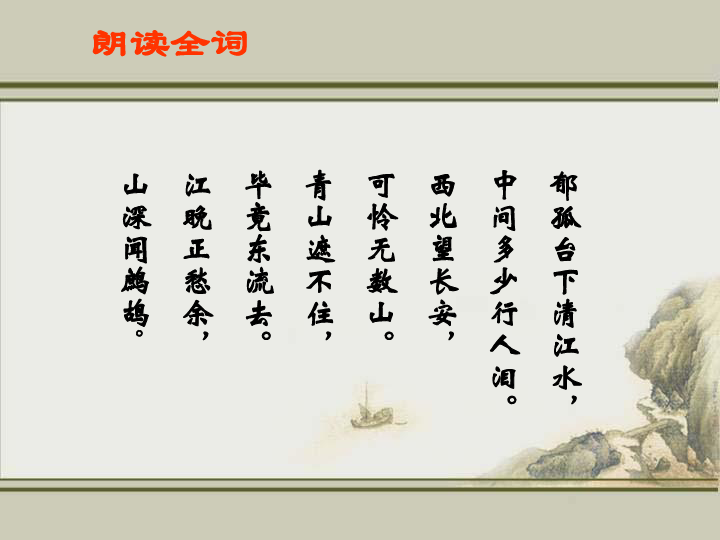 菩萨蛮书江西造口壁课件