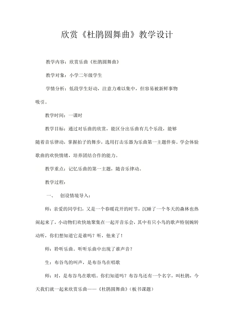 人教版二年级音乐下册第三单元《杜鹃圆舞曲》教学设计