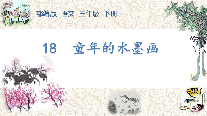 18 童年的水墨画 课件 (共21张)