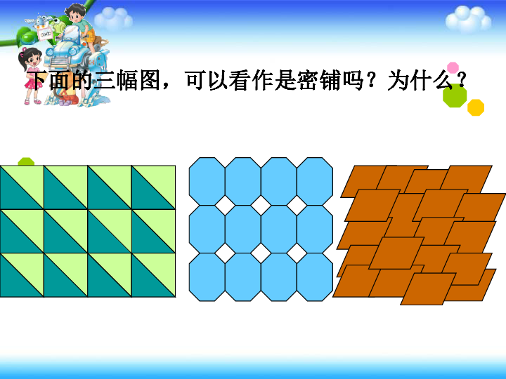 数学四年级下北师大版密铺 课件(共22张)