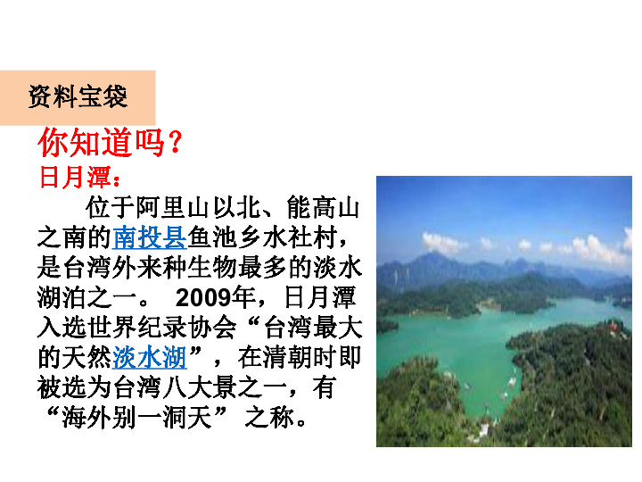 小学 语文 教科版 第四册(2017 阅读一*日月潭全屏阅读找相关资料