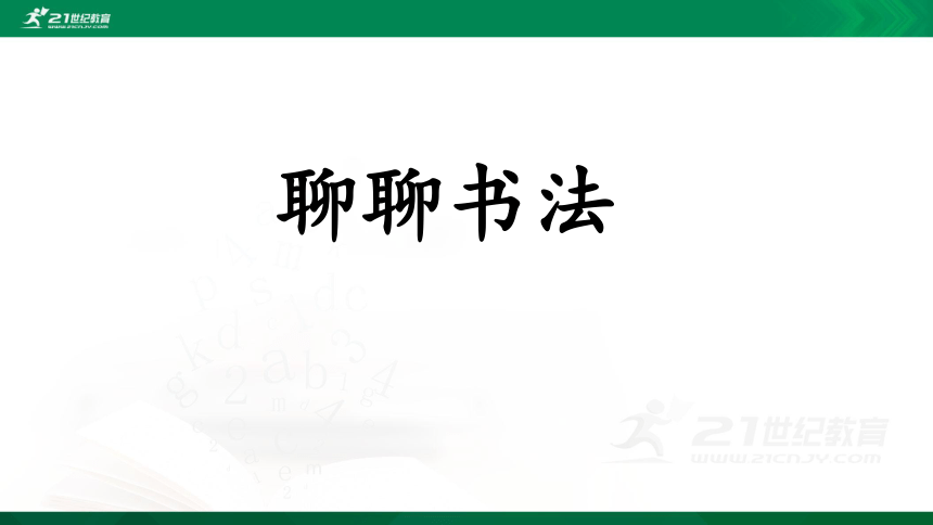 小学 语文 统编版(部编版) 六年级上册 第七单元 口语交际:聊聊书法