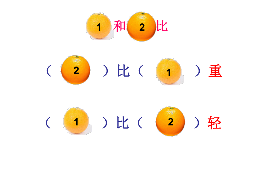 二年级下册数学课件51轻与重沪教版共26张ppt