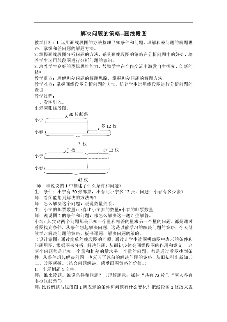 四年级下册数学教案-5.1 解决问题的策略-画线段图 苏教版