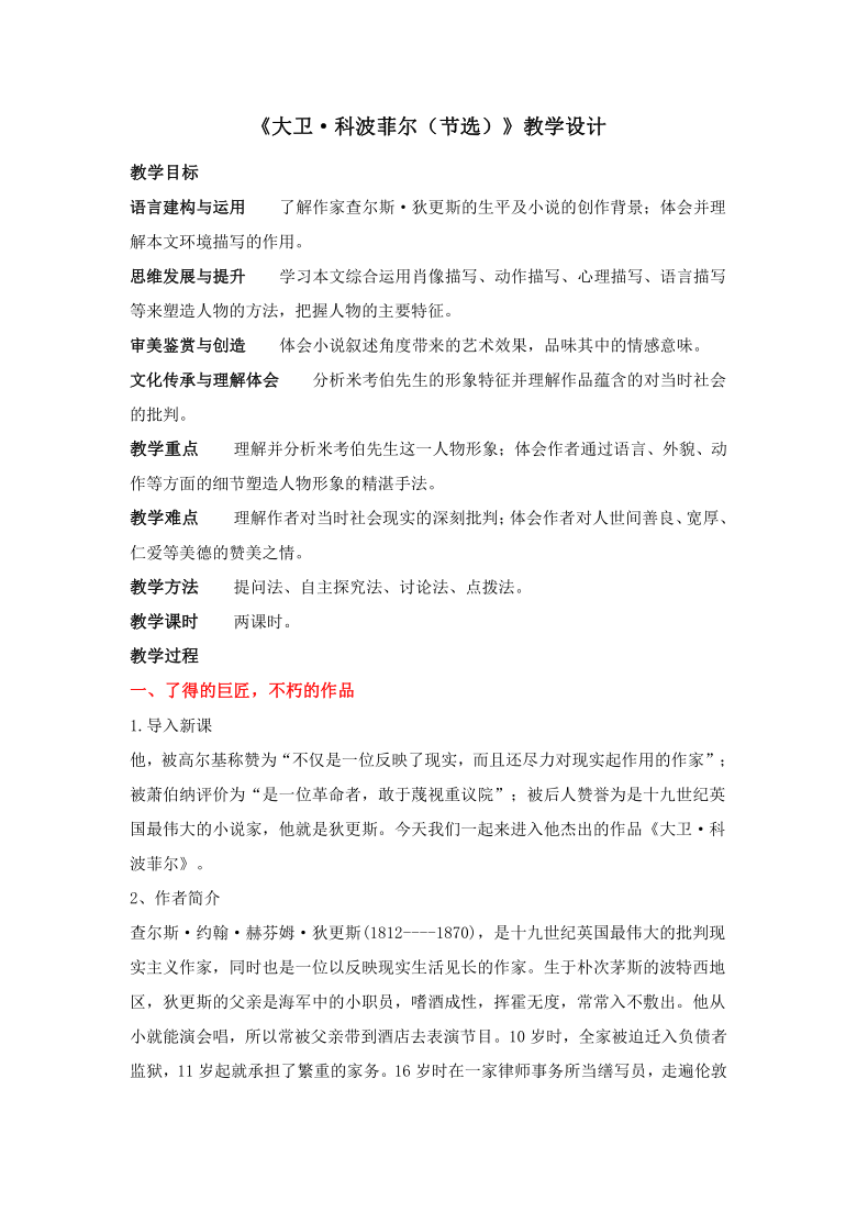 选择性必修上册 第三单元 7 大卫·科波菲尔(节选)  教案 共 1份资料