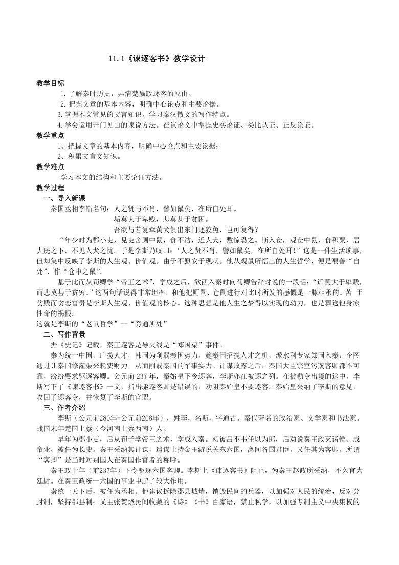 1《谏逐客书》教案设计—2020-2021学年高中语文必修下册部编版(2019)