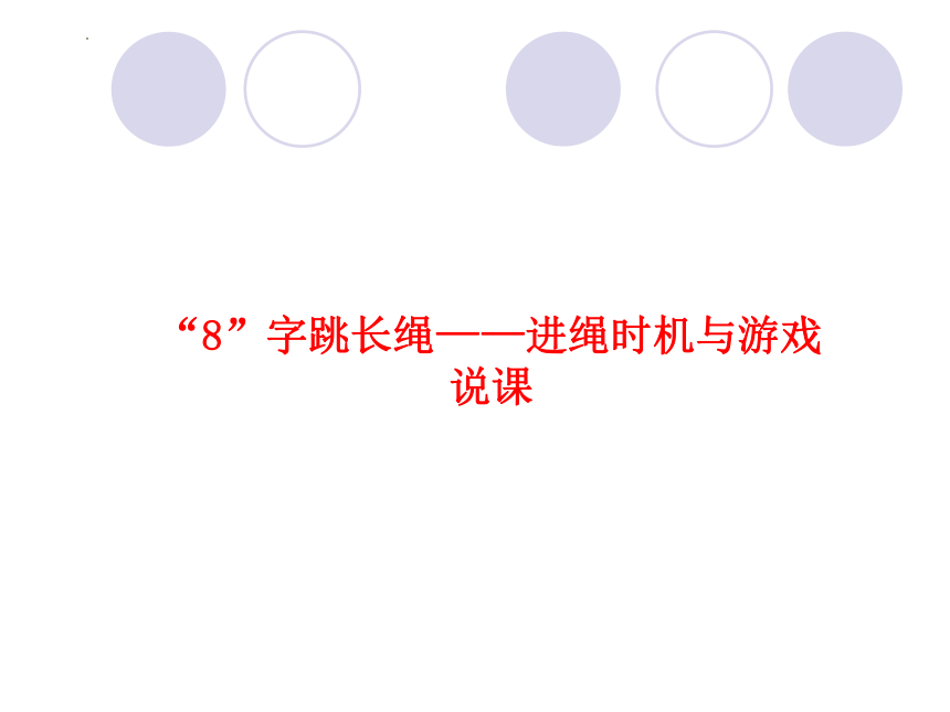 体育三至四年级8字跳长绳进绳时机与游戏说课课件11张ppt