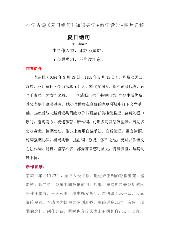 21 古诗三首《夏日绝句》知识导学 教学设计 图片详解