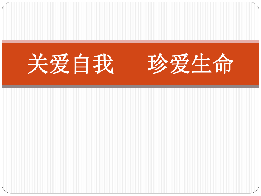 通用版小学生主题班会关爱自我珍爱生命课件17张ppt