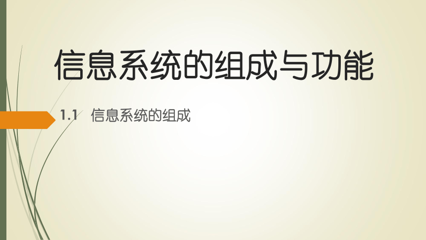 教科版2019高中信息技术必修二11信息系统的组成课件共25张ppt