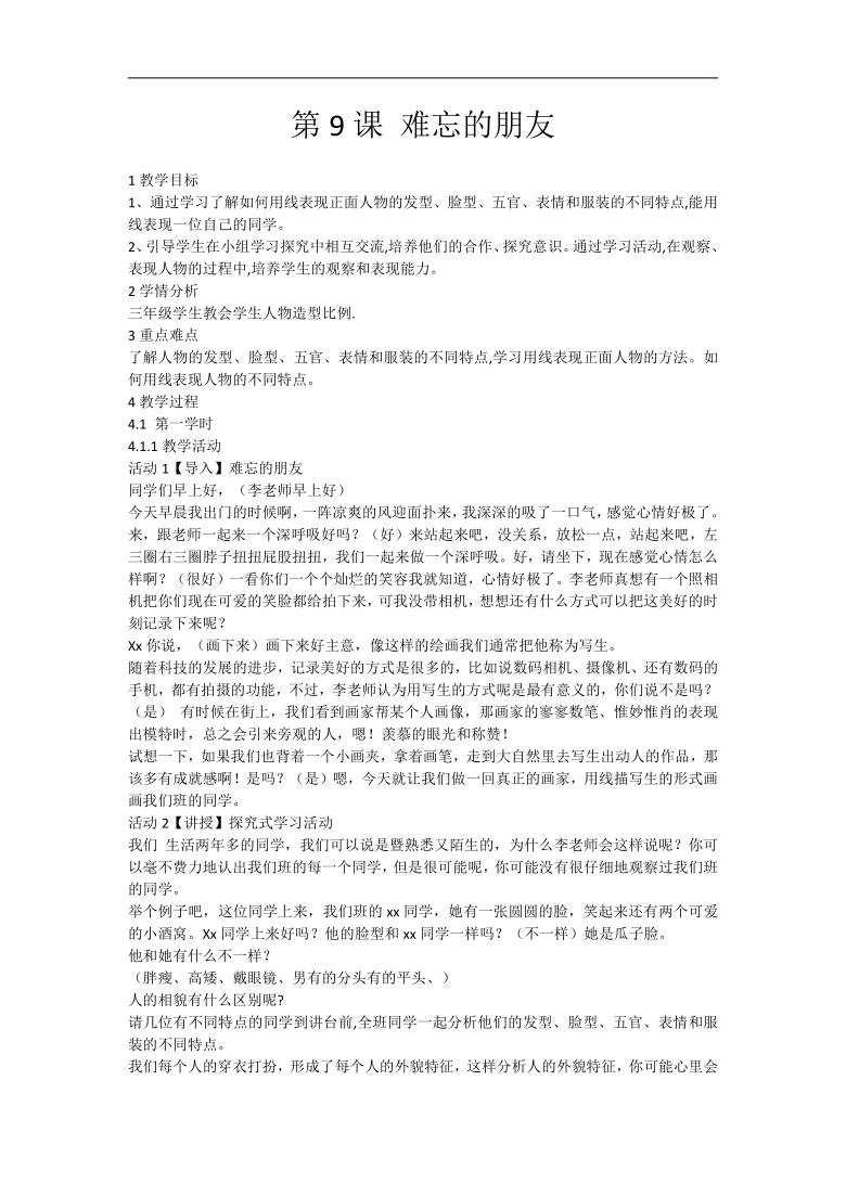 人教版三年级美术下册《第9课 难忘的朋友》教学设计