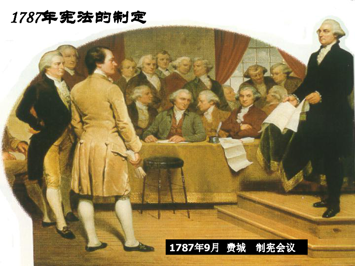 浙江省湖州市南浔中学高一历史《美国1787年宪法》课件