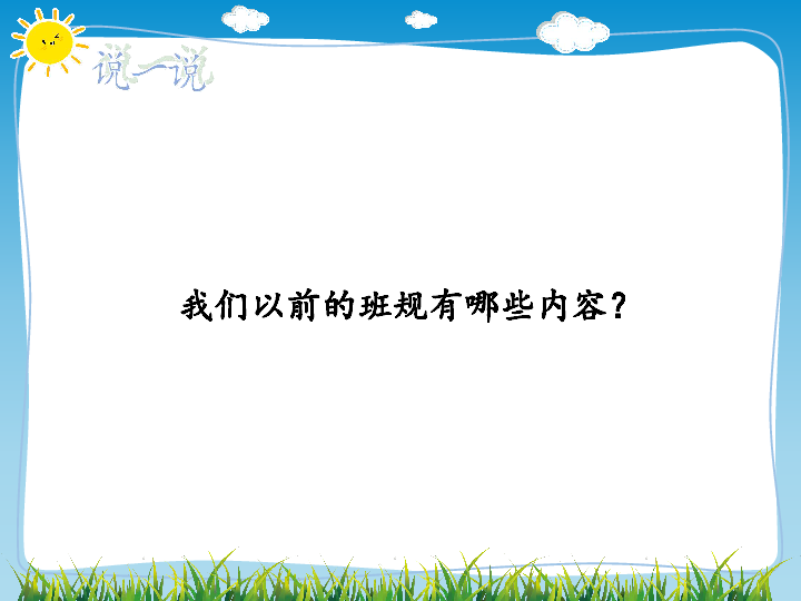 2我们的班规我们订课件18张幻灯片