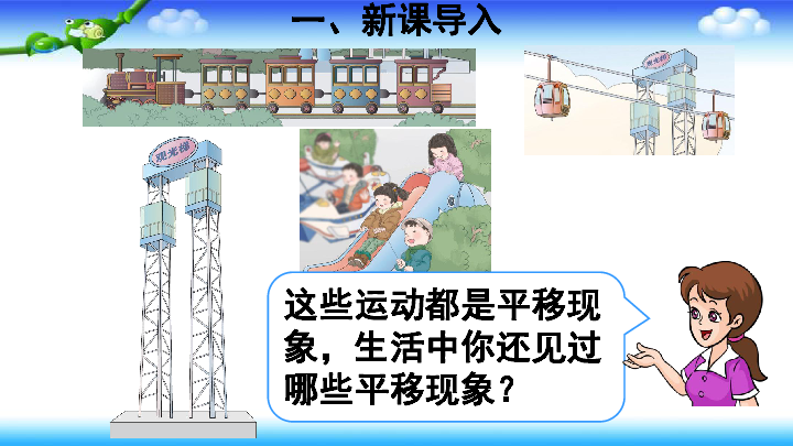 人教版二年级数学下册第3单元图形的运动一第2课时平移上课课件共17张