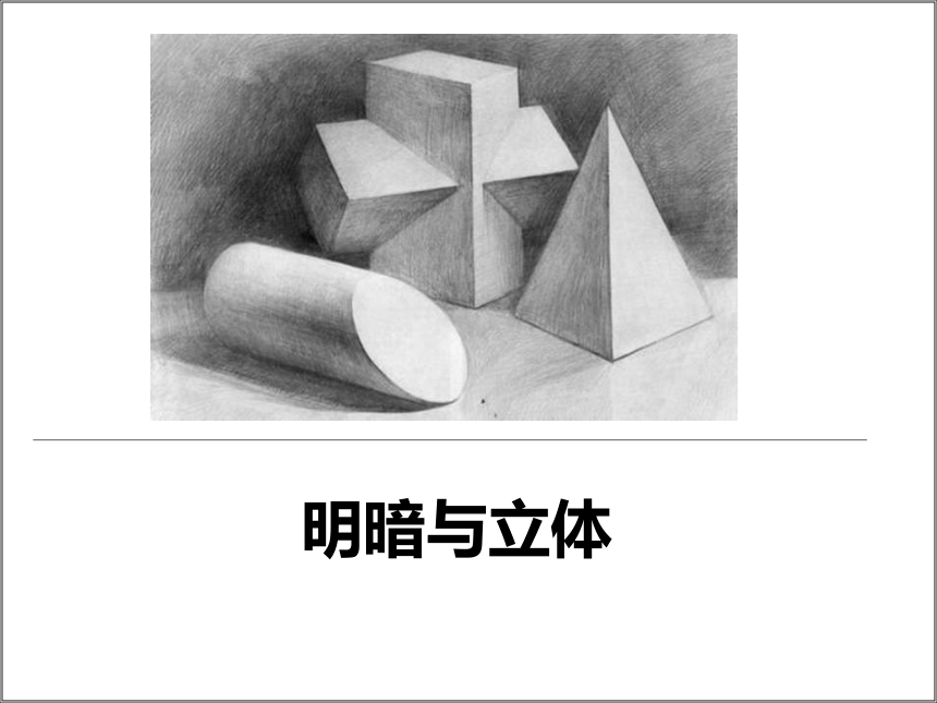 人教版美术六年级下第1课明暗与立体课件14张ppt