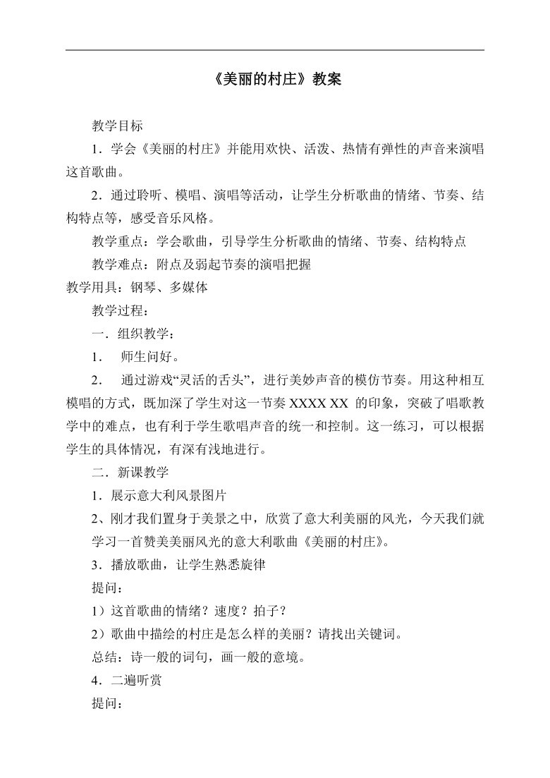 二一教育 《美丽的村庄》教案   教学目标 1.