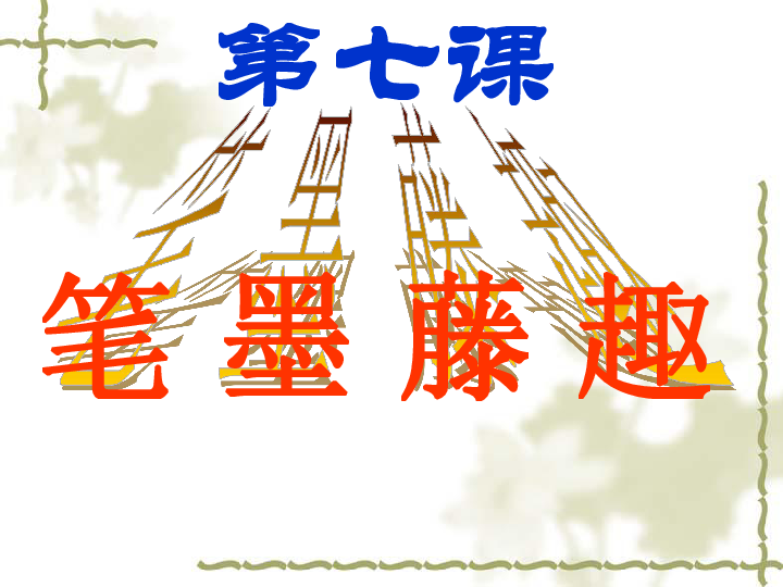 冀美版七年级上册7笔墨藤趣课件62张幻灯片