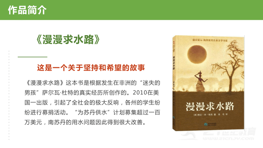 小学语文名著导读漫漫求水路课件18张ppt