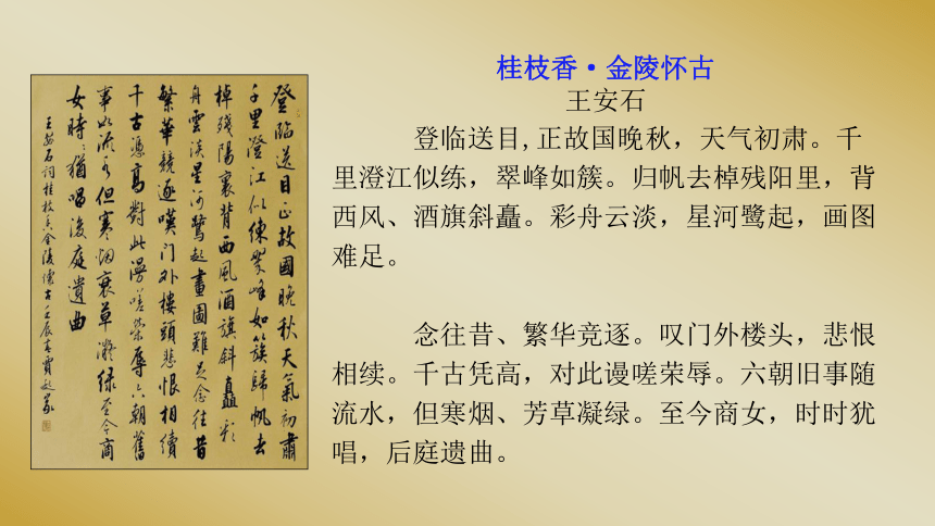 新教材172桂枝香登临怀古课件20202021学年高中语文部编版2019必修