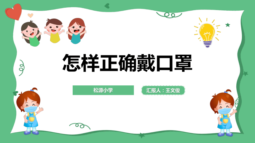 通用版 小学生主题班会 怎样正确佩戴口罩 课件(共16张ppt)