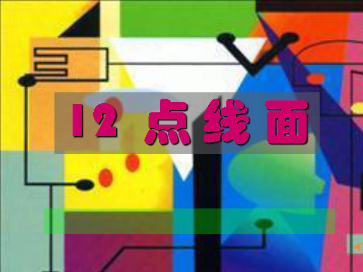 12点线面课件19张幻灯片