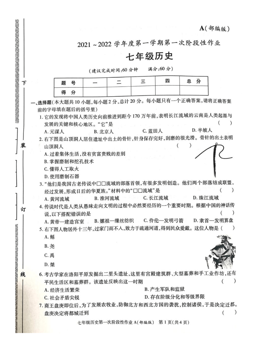 双照中学20212022学年第一学期七年级历史第一次月考试题图片版含答案