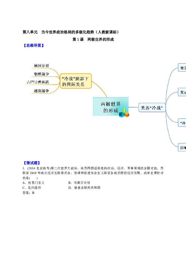 图解教材人教版高中历史必修1思维导图微试题825两极世界的形成