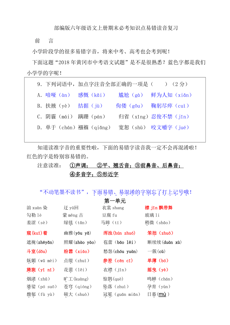 最新编必考部编版六年级语文上册易错读音分类复习14单元