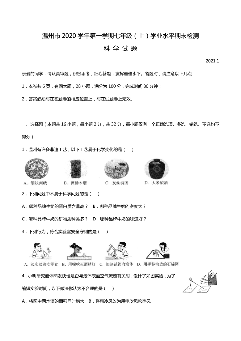 浙江省温州市2020学年第一学期七年级上册学业水平期末检测科学试题