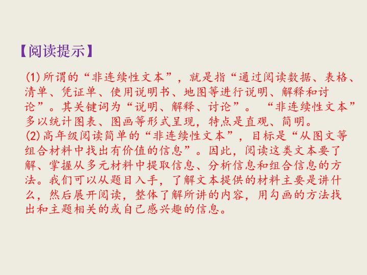 的"非连续性文本",就是指"通过阅读数据,表格,清单,凭证单,使用说明书