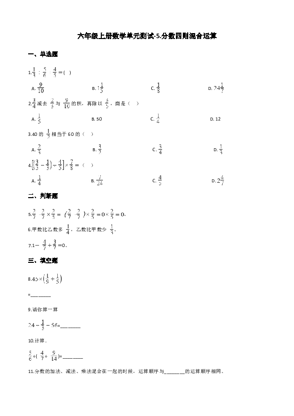 六年级上册数学单元测试5分数四则混合运算含答案