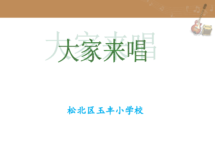 人音小学音乐四上3演唱大家来唱共18张ppt