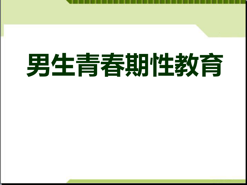 初中男生青春期性教育课件47ppt