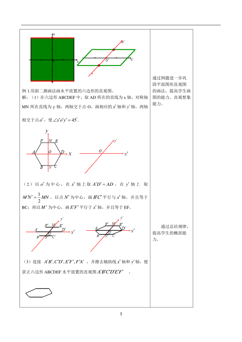 8.2 立体图形的直观图 电子教案(表格式)