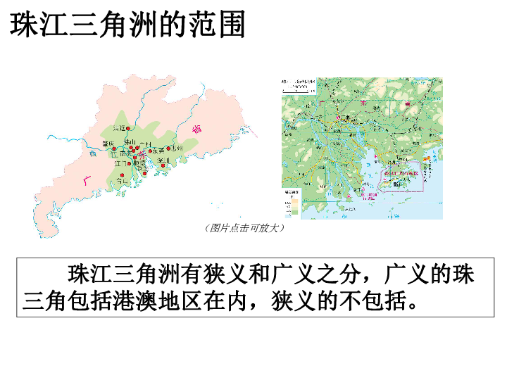 第三节珠江三角洲