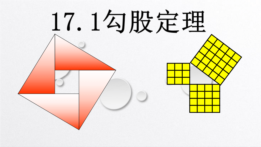 20202021学年人教版八年级数学下册课件171勾股定理共29张